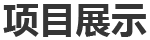 一、巴斯夫（重慶）聚氨酯（MDI）一體化項(xiàng)目裝置開(kāi)工保運(yùn)、日常機(jī)械設(shè)備維保、部分工藝設(shè)備維保、腳手架專(zhuān)業(yè)施工等。二、神華寧煤...